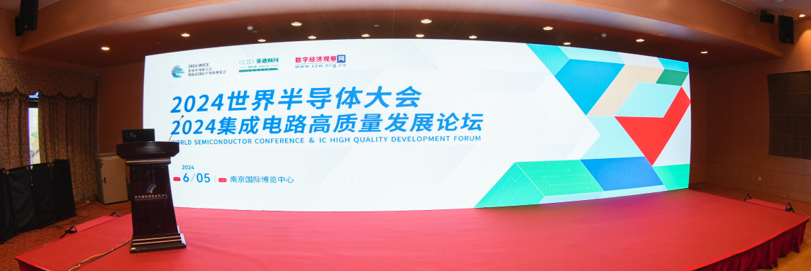 2024世界半导体大会—米兰电竞微荣获两大荣誉，再创芯征程